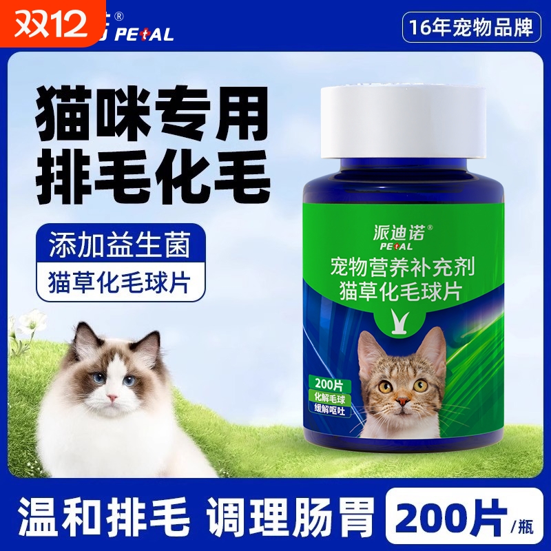 派迪诺猫咪猫草化毛膏调理肠胃营养片猫草化毛球吐毛球排毛球粒