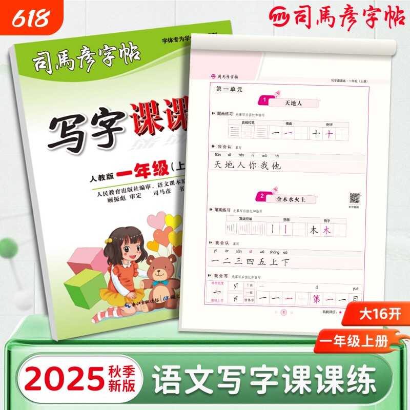 2025秋季新版司马彦字帖语文写字课课练大16开小学生初中生1-9年级上册同步练字帖钢笔临摹描写拼音词语练习册楷书笔顺课本笔画