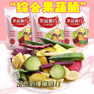 综合果蔬脆片蔬菜混合休闲什锦脱水蔬菜水果蔬果儿童解馋多规格
