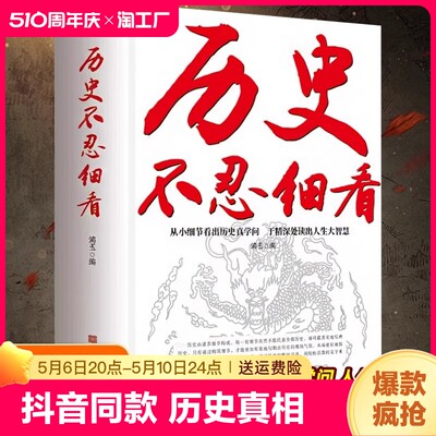 【抖音同款】历史不忍细看原著正版历史档案推理还原真相再现现场中国通史近代史中华野史二十四史一本书读懂中华上下五千年史记