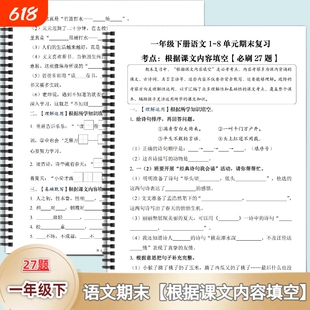 一年级下册语文1-8单元期末复习按课文内容填空考点27题含答案