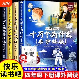 全套4册 四年级下册快乐读书十万个为什么吧阅读课外书必读正版书目四下小学版米伊林灰尘的旅行看看我们的地球人类起源的演化过程