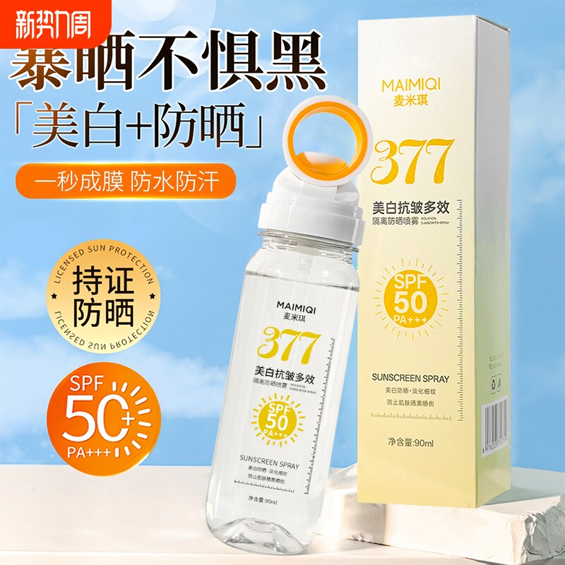 可带上飞机377美白防晒喷雾SPF50倍防紫外线防晒乳霜隔离物理