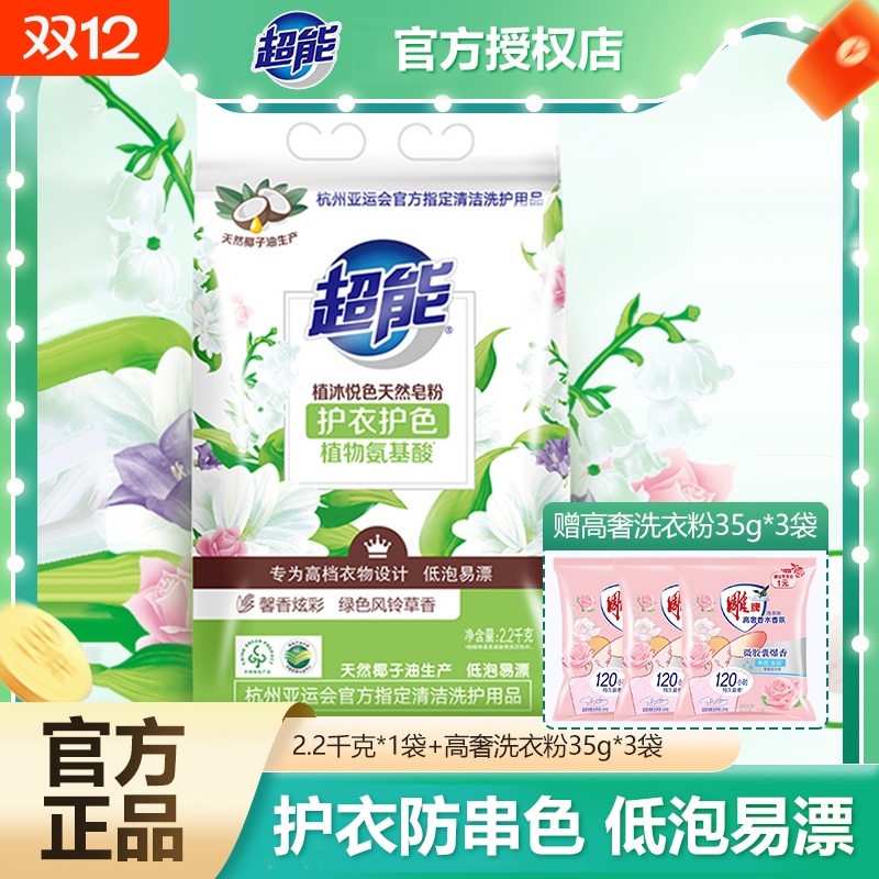 超能天然皂粉护衣防串色植沐悦色