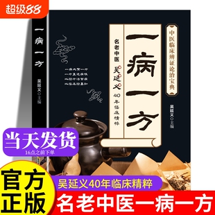 一病一方 吴延义 一病一方书 疑难杂病一病一议 正版中医书籍大全 李茂发 一病一讲轻松学张景明 疑难杂症马超 一病一方剂 一讲书