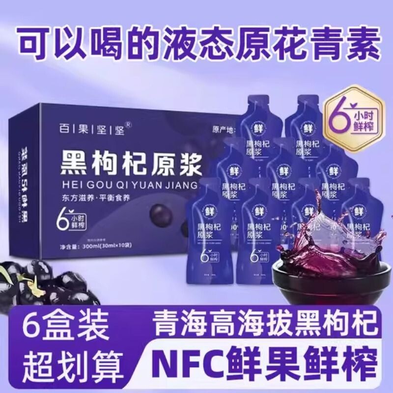 早红晚黑红枸杞原浆汁液口服液鲜果黑枸杞原浆30ml*60袋礼盒装