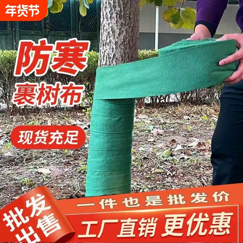冬季树木防寒布缠树布裹树布无纺布料包树布防冻保温树干过冬保湿