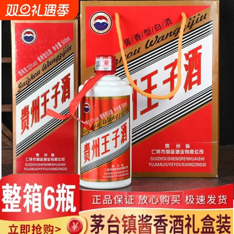 贵州王子酒53度酱香型白酒高档纯粮食坤沙老酒礼盒装送长辈整箱