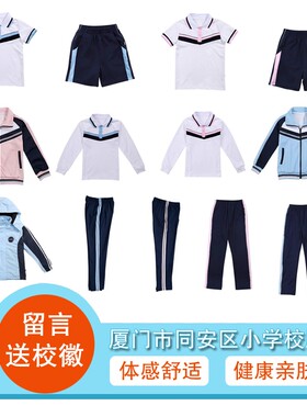 厦门同安区小学校服运动服短袖短裤长袖长裤外套冲锋衣/送校徽