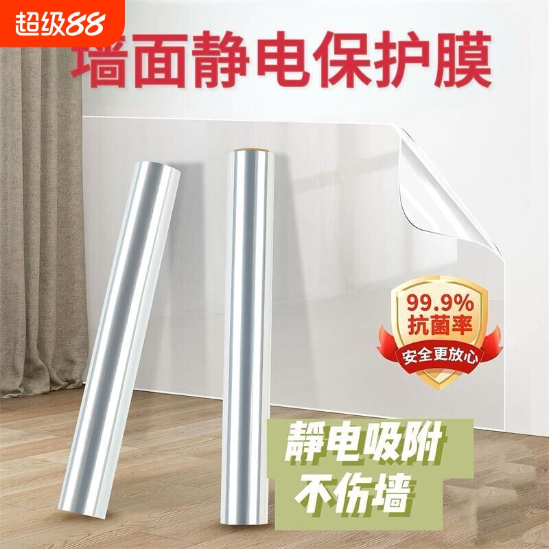 乳胶漆墙面透明静电吸附保护膜防水防脏防踢墙贴贴膜柜子桌面防油