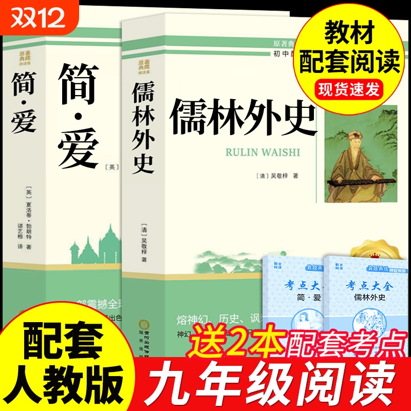 简爱和儒林外史九年级必读