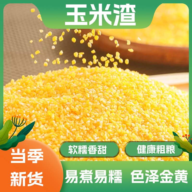 【新货】农家玉米渣2斤装 轻松出粥懒人早餐营养易消化