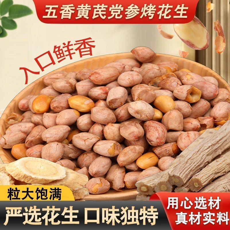 五香黄芪党参烤花生米30包下酒菜脱油花生休闲零食袋装果仁罐装
