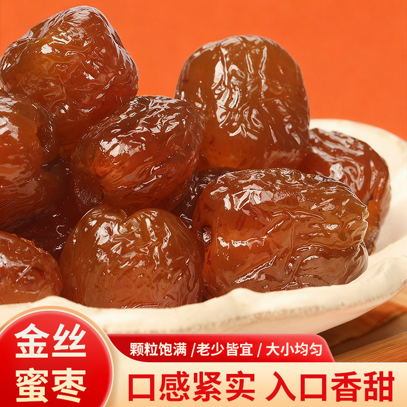 金丝蜜枣无核蜜枣煲汤用大包装喜糖蜜枣粽子水晶蜜枣开袋即食蜜饯