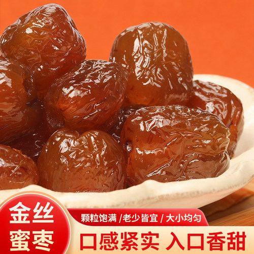 金丝蜜枣无核蜜枣煲汤用开袋即食喜糖蜜饯粽子湿蜜枣开袋即食
