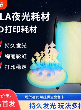 锦彩3d打印耗材夜光彩虹质感色彩丰富PLA打印材料1.75mm适用PLA耗材拓竹创想三维FDM易打印PLA耗材1kg