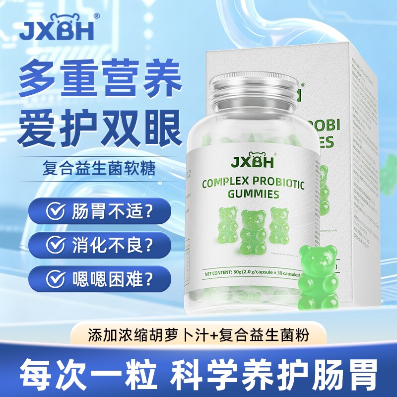 JXBH成人儿童肠胃复合益生菌健康营养无蔗糖qq糖小熊软糖