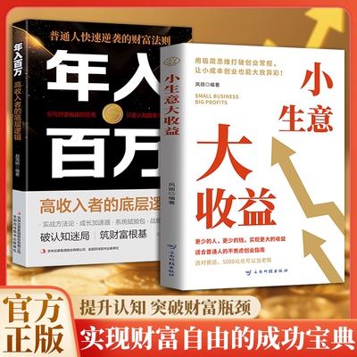 【抖音同款】小生意大收益+年入百万2册 打破思维初创企业的不焦虑创业法资金管理营销策略讲解回归底层逻辑探索财富路径策略