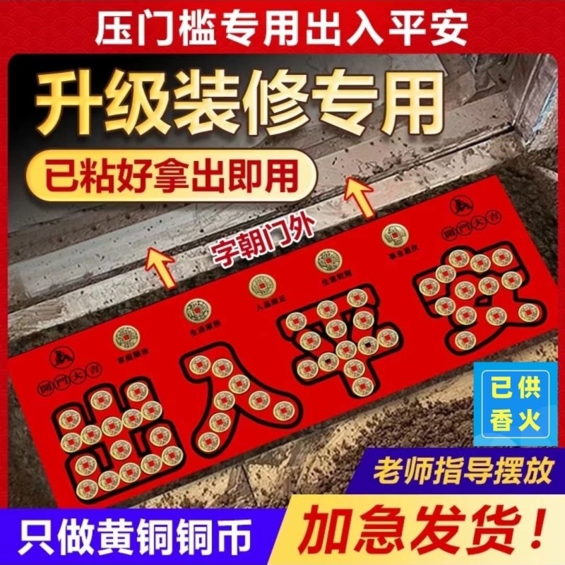 出入平安五帝钱压门槛铜币入户门铜钱过门石装修模板瓷砖大门新房