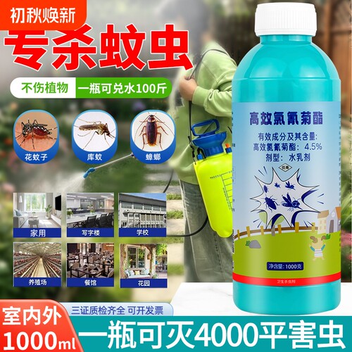 室内外大面积灭蚊子蟑螂药庭院养殖场长效蚊虫药水喷雾高效杀虫剂
