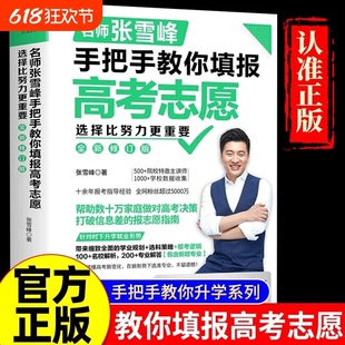 专科老师解读 张雪峰手把手教你填报高考志愿2025选择比努力更重要决胜高中三年关键期大学专业考研方向指南这才是规划就业升学多元
