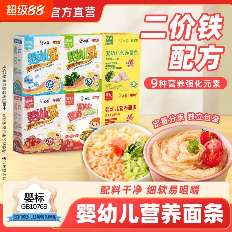 白象婴儿面条儿童挂面辅食母婴幼儿碎碎面彩蝶面营养无添加无盐