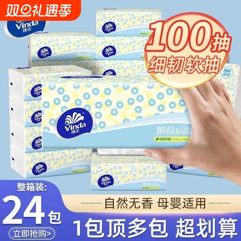 维达抽纸家用3层100抽XS码纸巾细韧面巾纸餐巾纸卫生纸24包实
