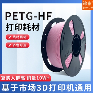 锦彩3d打印机PETG耗材HF 3D打印耗材适用拓竹创想三维FDM1KG排线整齐打印机耗材适用各种打印 1.75mm高韧性