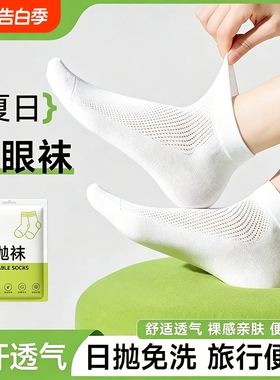 一次性袜子短袜春夏薄款男女通用透气免洗出差旅行日抛袜白色网眼