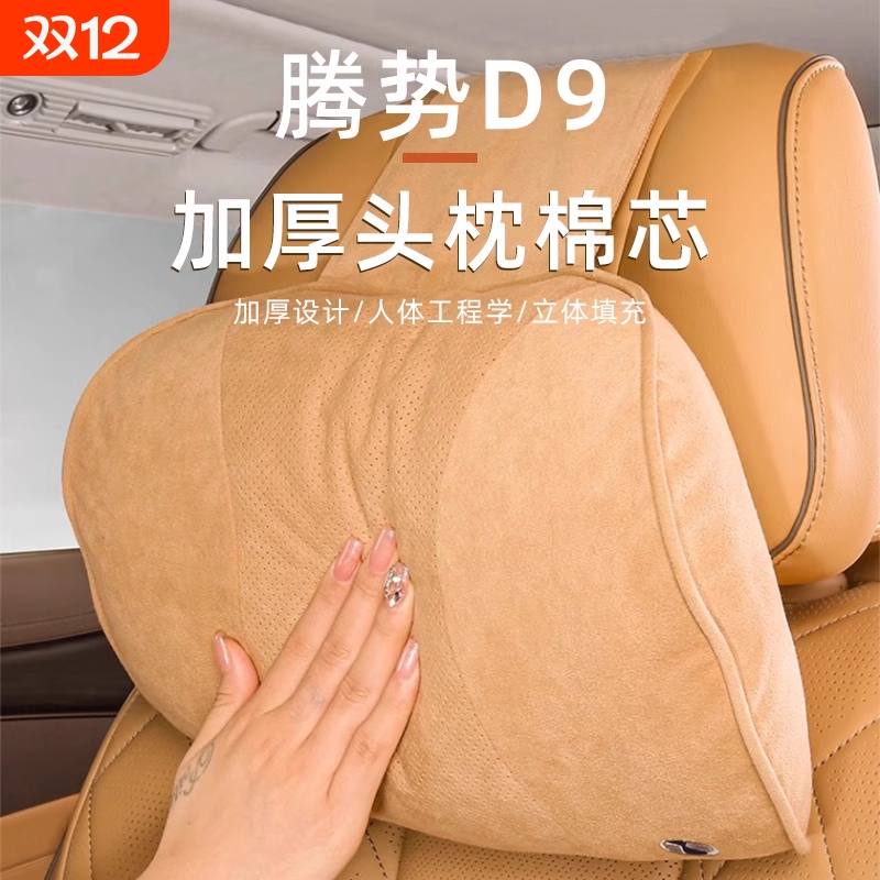 腾势D9/Z9GT/N7/N8商城同款头枕腰靠加厚DENZA汽车靠颈枕用品配件