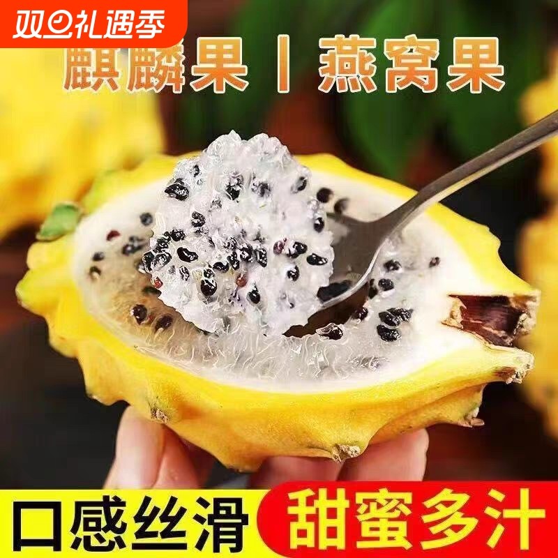 【顺丰】精品麒麟燕窝果黄金果黄火龙果当季新鲜现摘水果礼盒送礼