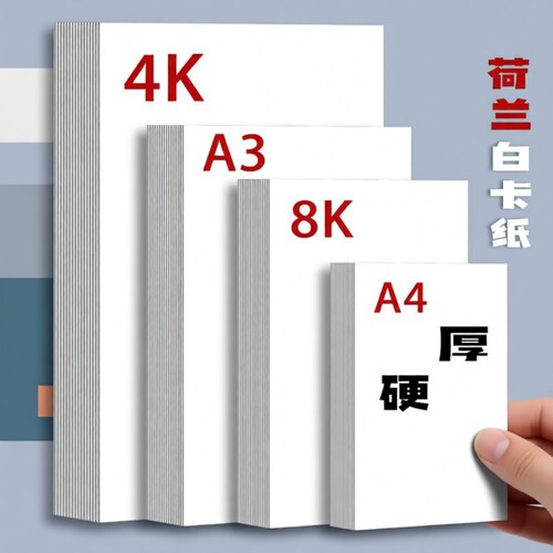 荷兰白卡纸厚硬A4美术画画专用