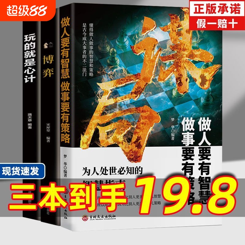 玩转谋略术谋局做人要有智慧做事要有人性社交圈底层逻辑谋局要有要有中国式社交哲学