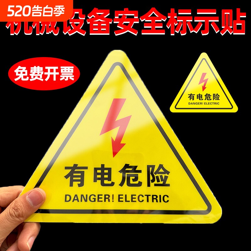 当心触电标识警示贴小心有电危险指示牌机械伤人设备安全贴纸配电箱用