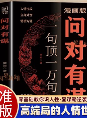 官方正版】漫画版问对有谋一句顶一万句每天懂一点识人术人人要懂的社交高情商处世谋略欲成大事先识人洞察人心的处世智慧阳谋书籍