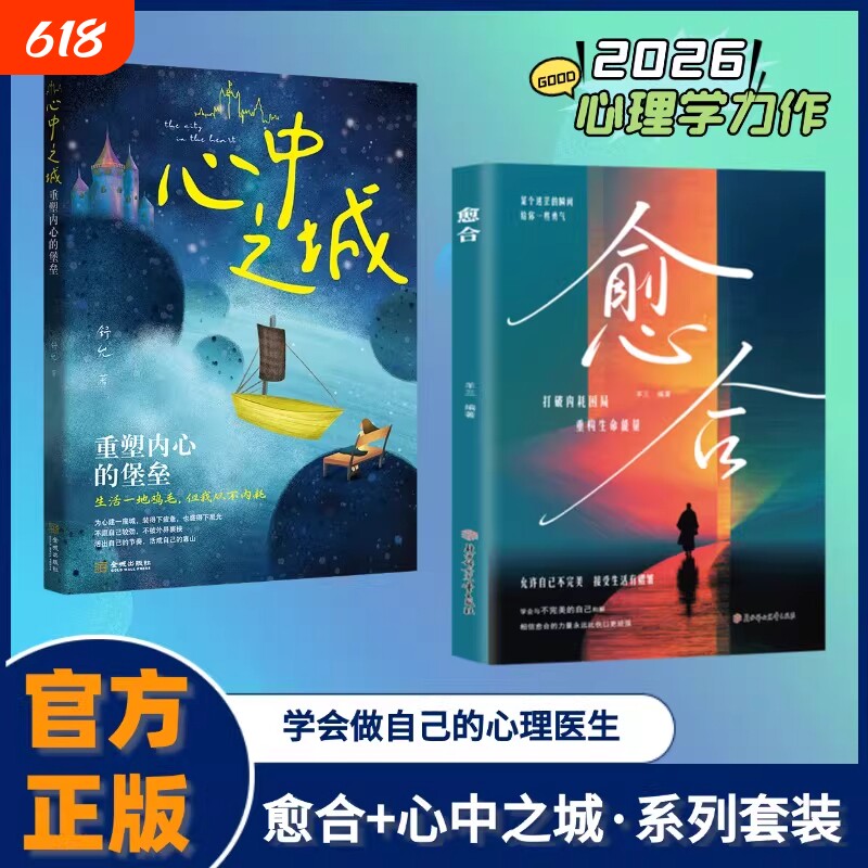 愈合心中之城正版停止内耗焦虑拖延心理学励志书籍我本位自己的主体性情绪管理做自己的心理自我觉醒健康成长治愈情感力量完整版
