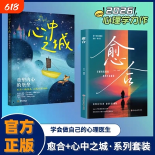 愈合心中之城正版停止内耗焦虑拖延心理学励志书籍我本位自己的主体性情绪管理做自己的心理自我觉醒健康成长治愈情感力量完整版