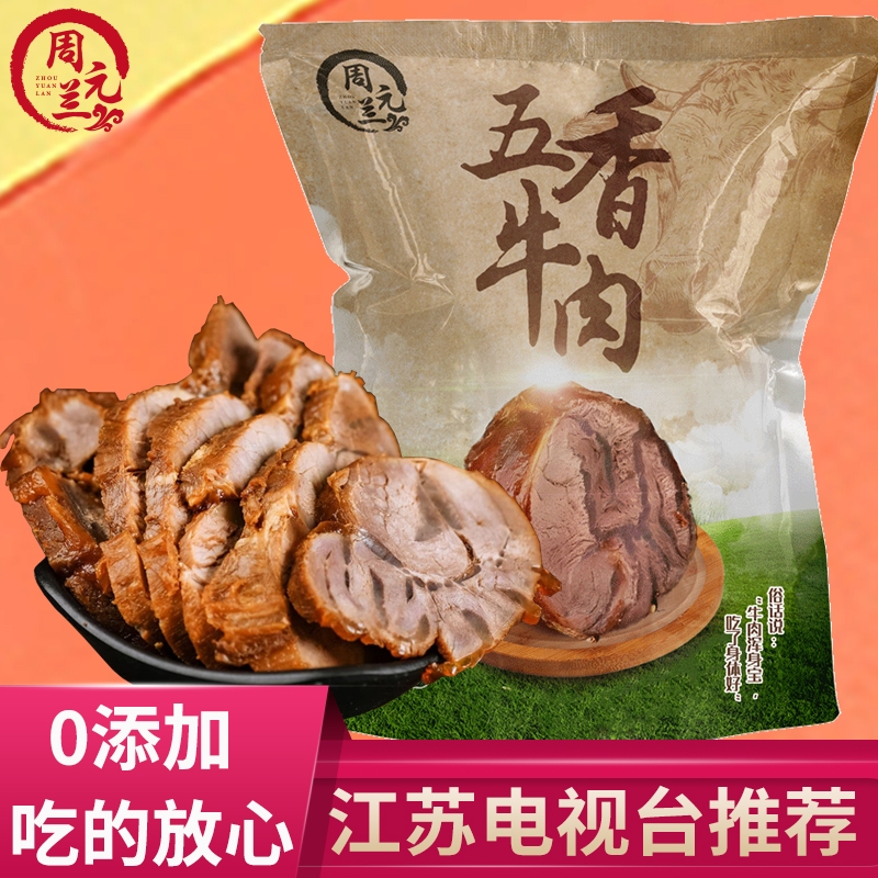 周元兰五香牛肉江苏电视台推荐