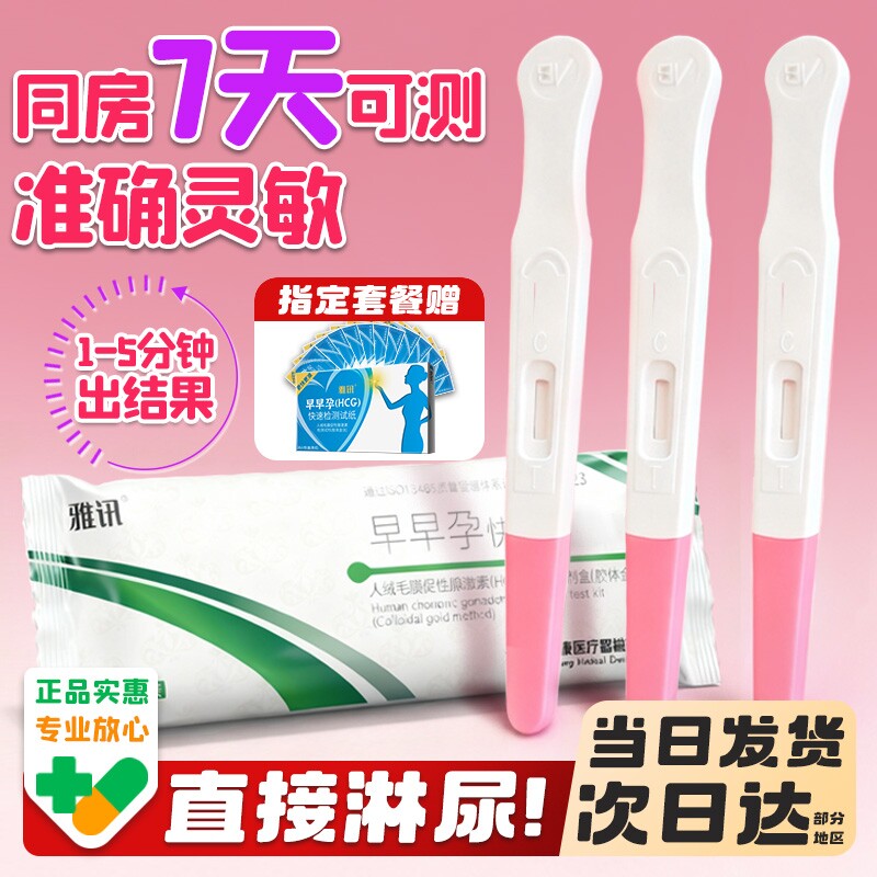 【淘工厂自营】验孕棒早早孕精准次日达验孕试纸高精度7天hcg试条