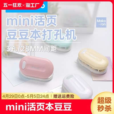 可得优打孔器3孔mini活页本