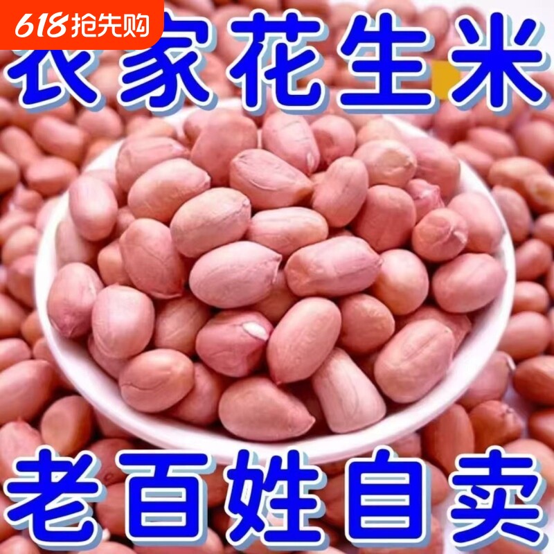 25年新花生米现剥无壳新鲜大粒白沙花生米榨油花生油炸