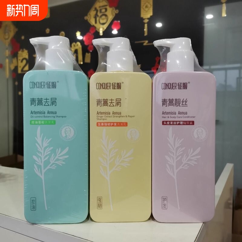 征服青蒿生姜养发止痒强韧控油蓬松洗发乳去屑净爽正品官方品牌