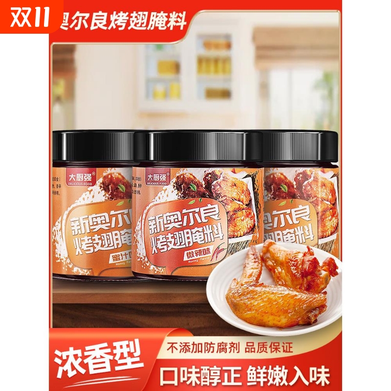 新奥尔良烤翅腌料粉家用烤鸡翅鸡胸肉蜜汁鸡腿腌制料烤肉烧烤调料
