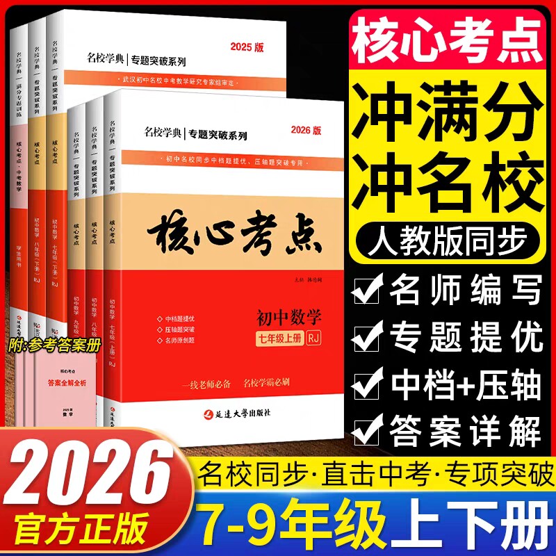 2026核心考点七八九年级上册下册数学人教版名校学典真题汇编中考初中初7一8二9三期中期末压轴题武汉必学霸刷卷冲刺题复习精华版