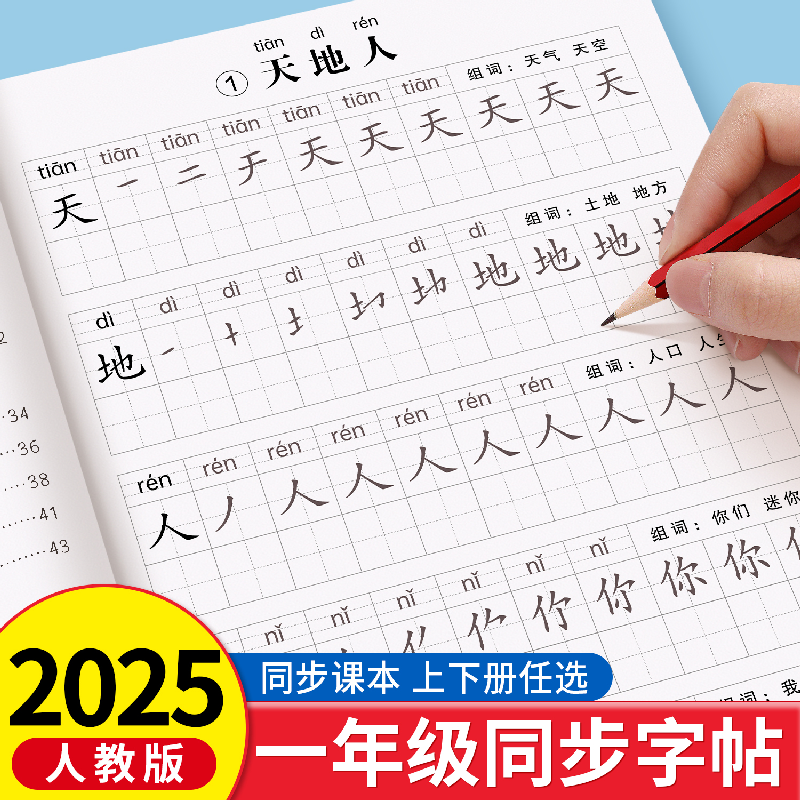 2025新版一年级字帖小学生上下册人教版语文课本同步临摹练字帖楷书生字笔画笔顺一二类字硬笔书法控笔训练描红练字本儿童每日一练
