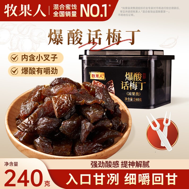 牧果人爆酸话梅丁240g无核话梅粒梅子蜜饯果干孕妇小零食混合手工
