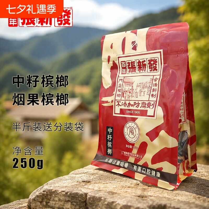 皇爷张新发槟榔散籽烟果中籽实正品湖南批发零售小袋装半斤百年