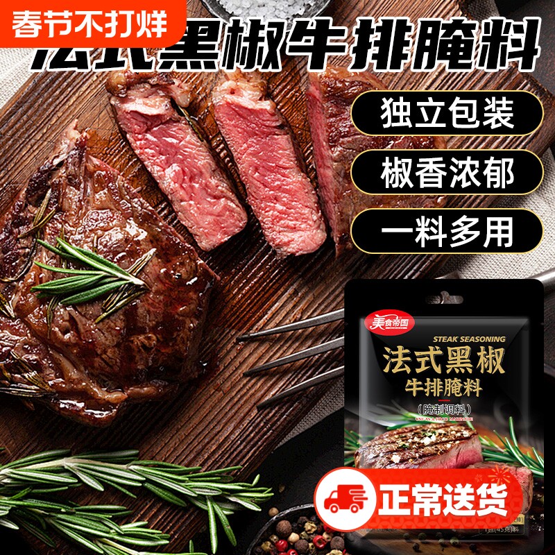 法式黑椒牛排腌料黑胡椒煎焗粉专用猪扒牛柳牛肉专用调味料粉家用