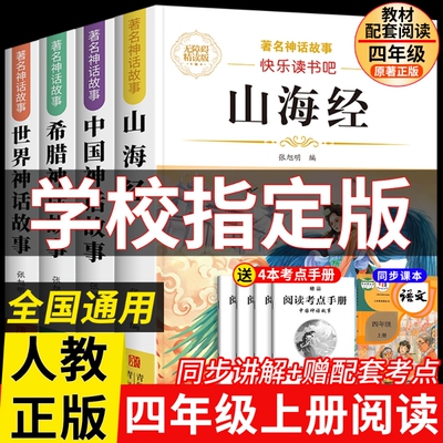 四年级上册必读课外书正版快乐读书吧神话故事4上全集故事书小学生阅读书籍老师推荐配套人教版山海经原著神奇文学奇妙古代智慧