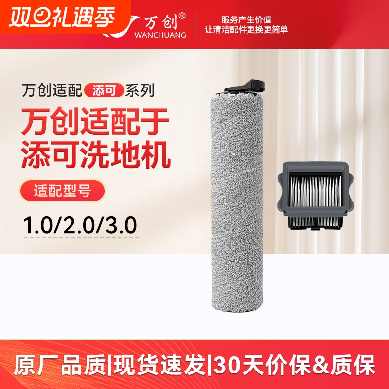 万创【品质保障】适配添可